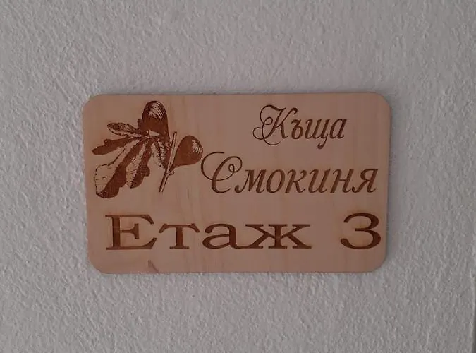 смокиня Guest house Obzor